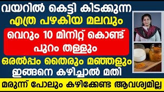 തൈരും മഞ്ഞളും ഇങ്ങനെ കഴിച്ചാൽ പഴകിയ മലവും 10 മിനിറ്റ് കൊണ്ട് പുറം തള്ളും  Vayattil ninnum pokan [upl. by Howell]