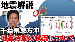 【地震解説】 千葉県東方沖 地震活動の状況について [upl. by Frederick]