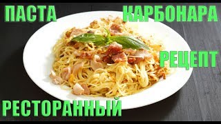 Рецепт Паста Карбонара Как Приготовить Дома [upl. by Doherty725]