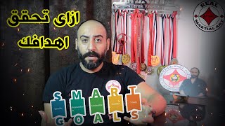 كيف تضع لنفسك أهداف SMART Goals ؟ [upl. by Auqenehs279]