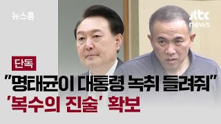 단독 quot명태균이 대통령 통화 녹취 들려줘quot…복수의 진술 확보  JTBC 뉴스룸 [upl. by Asiral]