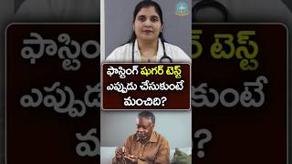 ఫాస్టింగ్ బ్లడ్ షుగర్ టెస్ట్ గురించి తెలుసుకోండి  Dr Deepthi Kareti [upl. by Kent197]