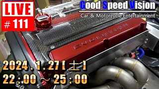 【第111回】Good Speed Vision LIVE｜物流の2024年問題の次は”自動車整備士問題”だと思うわけで・・・（本日のテーマ）｜質問回答とフリートーク [upl. by Eemak]