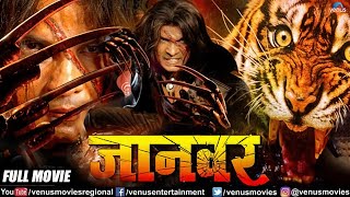 Jaanwar Bhojpuri Movie  Action Movie  Viraj Bhatt amp Tanushree Chatterjee  Superhit Bhojpuri Movie [upl. by Allez959]