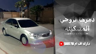 اغاني عراقيه دمرها لروحي المسكينه مطلوبه اكثر شيء [upl. by Vivi974]