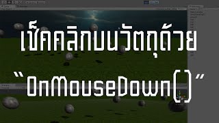 สอน Unity 3D  เช็คคลิกบนวัตถุด้วย OnMouseDown [upl. by Lorenzana685]