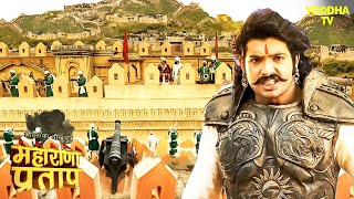 महाराणा प्रताप अकबर के 60 हजार सेना से कैसे लड़े  Maharana Pratap  Hindi TV Serial [upl. by Chadd673]