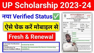 नया Verified UP Scholarship Status ऐसे चेक करें 202324  UP Scholarship Status Kaise dekhe 202324 [upl. by Ahsieat]