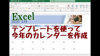 Excel テンプレートを使って今年のカレンダーを作成する [upl. by Aderfla]