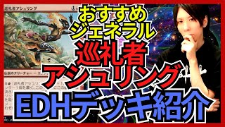 【EDHおすすめジェネラル】巡礼者アシュリング【統率者戦デッキ紹介】 [upl. by Nims]