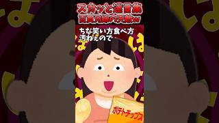 百貫兄嫁「今の時代はグラマー推しなのよ！だからあんた結婚できないのよw」→最強の天敵が現れた結果ww【2chスカッとスレ】 shorts [upl. by Nylrad]