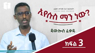 ኢየሱስ ማን ነው  ⵏ ክፍል 3 ⵏ ጳውሎስ ፈቃዱ ⵏ Paulos Fekadu [upl. by Nuawtna]