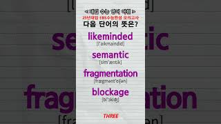 수능단어 likeminded semantic fragmentation blockage vocabulary [upl. by Christabella]