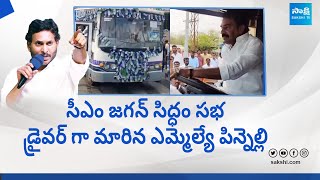 Pinnelli RamaKrishna Reddy Turns As Bus Driver For Siddham Meeting  CM YS Jagan SakshiTVLIVE [upl. by Chrysler937]