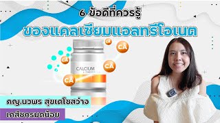 6 ข้อดี ของแคลเซียมแอลทรีโอเนต Calcium Lthreonate ที่ควรรู้ [upl. by Arita402]