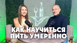 Как научиться пить умеренно и контролировать алкоголь [upl. by Leachim]