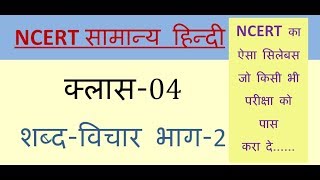 04 शब्दविचार भाग2 NCERT Samanya Hindi Shabd rachna vikari avikari nirarthak shabd [upl. by Nylhtak557]