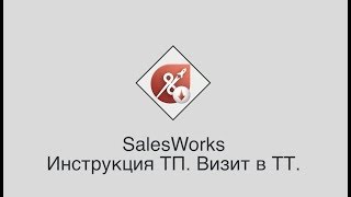 SalesWorks  Инструкция ТП Визиты в ТТ [upl. by Sezen181]