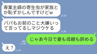 【LINE】親族の集まりで専業主婦の私を見下す娘「寄生虫が家族で恥ずかしいw」夫「俺がいないと生きてけない無能w」→私「じゃあ妻も母親も今日で辞める」→結果ww [upl. by Ihsir]