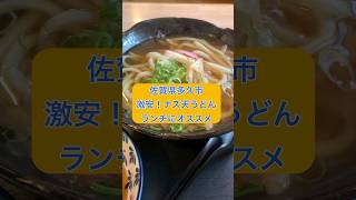 【佐賀県多久市】落ち着いた店内で激安うどん 佐賀グルメ オススメ うどん そば ランチ グルメ 佐賀県 多久市 1人 家族連れ 天ぷら shorts [upl. by Aid]