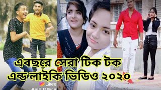 Bangla new funny tik tok and Liker video 2020 Fairuse [upl. by Akinej218]