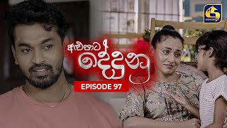 ALUPATA DEDUNU  අළුපාට දේදුනු  Episode 97  28th July 2024 [upl. by Jacquelin60]