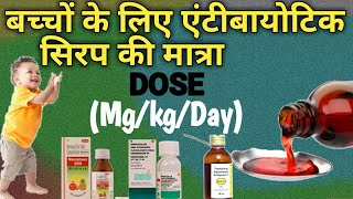 Antibiotics सिरप की मात्रा बच्चों में  Dose Calculation According to body weightSNPharmacy [upl. by Marcelline]