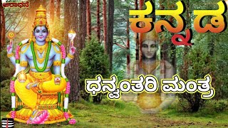 ಶ್ರೀ ಧನ್ವಂತರಿ ಮಂತ್ರ ಕನ್ನಡದಲ್ಲಿ  DANVANTRI MANTRA for good healthವಿಷ್ಣು ದೇವರು ಅಮೃತ ಕಲಶ 21 ಬಾರಿ ಜಪ [upl. by Lap697]