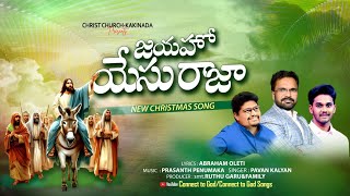 JAYAHO YESU RAJA SONG 4kvideo prasanthpenumaka connecttogod Abrahamoleti [upl. by Hege938]