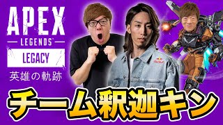 【APEX】新シーズンでSHAKA、ヒカキン、セイキン大暴れ生配信！【英雄の軌跡】 [upl. by Lonny]