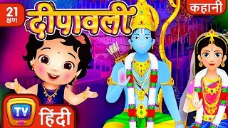 दीपावली कथा and many more Hindi Kahaniya for Kids  Stories for Kids  Moral Stories  ChuChu TV [upl. by Lebama114]