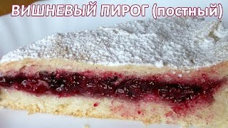 Вишневый пирог Постный вишневый пирог [upl. by Eanej]