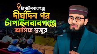 দীর্ঘদিন পর চাঁপাইনবাবগঞ্জে আসিফ হুজুরের নতুন ইতিহাস  Abrarul Haque Asif [upl. by Eagle]