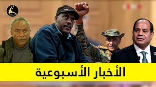 ERISATnews  الأخبار الأسبوعية [upl. by Odlopoel]