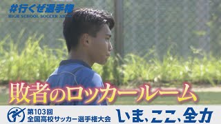 【涙のロッカールーム】岡崎西｜第103回全国高校サッカー選手権愛知県大会 [upl. by Herwin651]