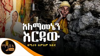 quotአለማመኔን እርዳውquot  ዘማሪት ለምለም ከበደ [upl. by Dremann504]