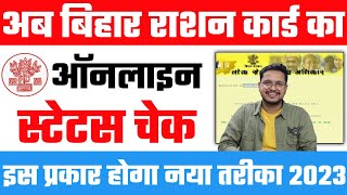 Bihar Ration Card Status Check 2023  अब ऐसे होगा Ration card status check online जाने पुरी जानकारी [upl. by Adora811]