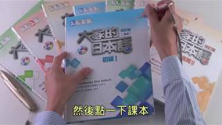 大新書局MyVoice智慧筆點讀筆大家的日本語點讀說明字幕版 [upl. by Olleina]