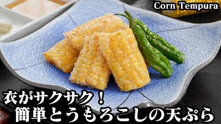 とうもろこし天ぷらの作り方☆とうもろこしを美味しく！衣をサクサクにする方法をご紹介します♪上手に揚げるコツをご紹介☆How to make Corn Tempura【料理研究家ゆかり】 [upl. by Gwyn]