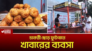 স্বাধীনতা পেতে চাকরী ছেড়ে ফুটপাতে নিজের খাবারের ব্যবসা  Durbin News [upl. by Henryson785]