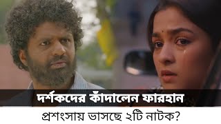 নতুন মুক্তি পাওয়া নাটকে সবাইকে কাঁদালেন ফারহান  Musfiq R Farhan  New Bangla Natok [upl. by Minabe155]