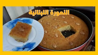 طريقة النمورة اللبنانيةبسبوسة  Namoura  EASY LEBANESE SEMOLINA CAKE  yummy food [upl. by Goodrich533]