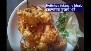 हादग्याच्या फुलांचे भजे  Heti Flower Fritters  Bokful Bhajji  Hadga Flower Recipe in Marathi [upl. by Nilloc]