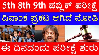 5th 8th 9th ಪಬ್ಲಿಕ್ ಪರೀಕ್ಷೆಗೆ ದಿನಾಂಕ ಪ್ರಕಟ ಆಯ್ತಾ  ಯಾವಾಗ ಪಬ್ಲಿಕ್ ಪರೀಕ್ಷೆ ಶುರು  ಪೋಷಕರು ಟೆನ್ಶನ್ [upl. by Anthiathia]