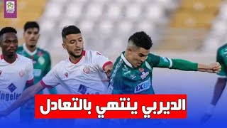 الديربي بين الرجاء و الوداد بدون طعم في غياب الجماهير [upl. by Edak]