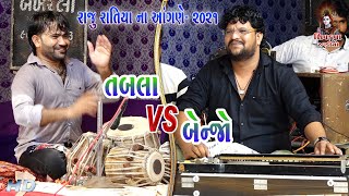 01Raju Ratiya Na Angne2021  Aavi Rudi Ajvadi Raat  Tabla VS Benjo  Ashok Ustad Rajubhai [upl. by Heng]