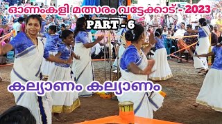 kalyanam kalyanam song  onamkali pattu malayalam  onamkali pattukal [upl. by Anitnauq]