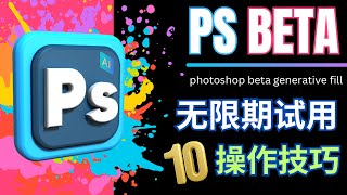 Photoshop Beta版本无限期使用的方法和10种全新应用场景 – Generative Fill操作教程 [upl. by Fillbert]