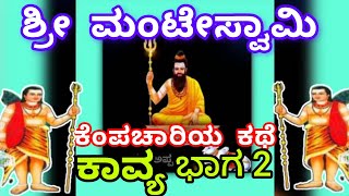 ಮಂಟೆ ಸ್ವಾಮಿ ಕೆಂಪಾಚಾರಿ ಕಾವ್ಯ ಭಾಗ2 manteswamy Kempachari Kavya Part 2 [upl. by Miahc56]