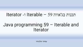 תכנות בגאווה 59 – Iterable וIterator  Java programming 59  Iterable and Iterator [upl. by Molton]